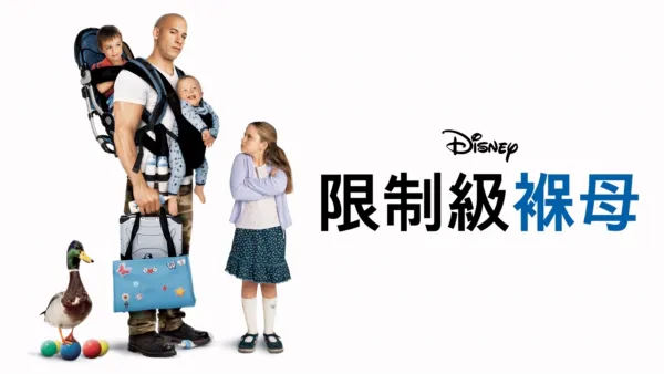 thumbnail - 限制級褓母