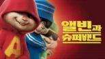 thumbnail - 앨빈과 슈퍼밴드
