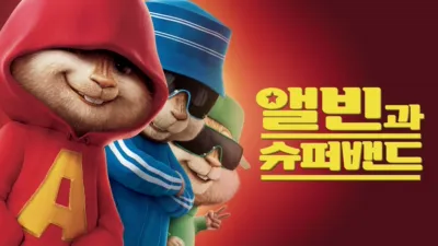 thumbnail - 앨빈과 슈퍼밴드