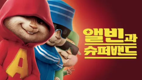thumbnail - 앨빈과 슈퍼밴드