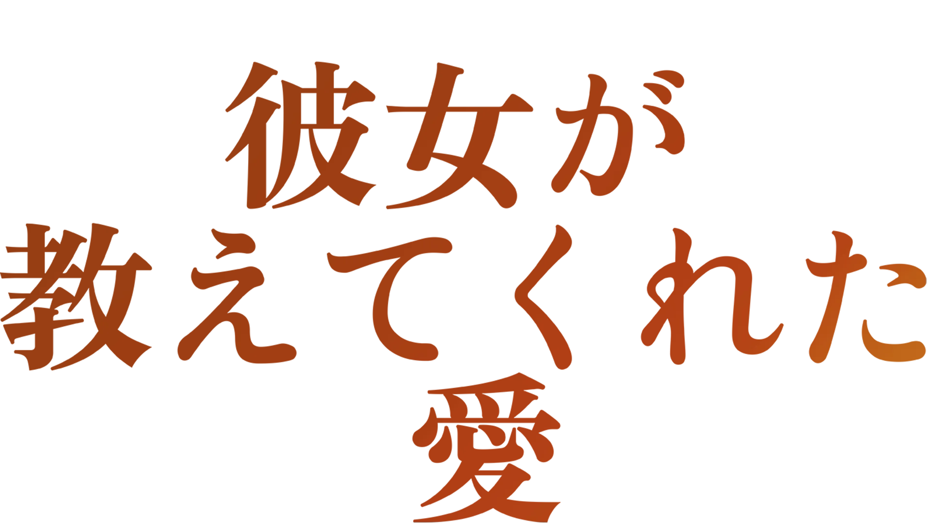 彼女が教えてくれた愛