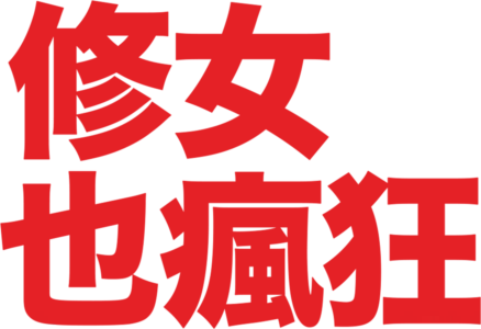 修女也瘋狂