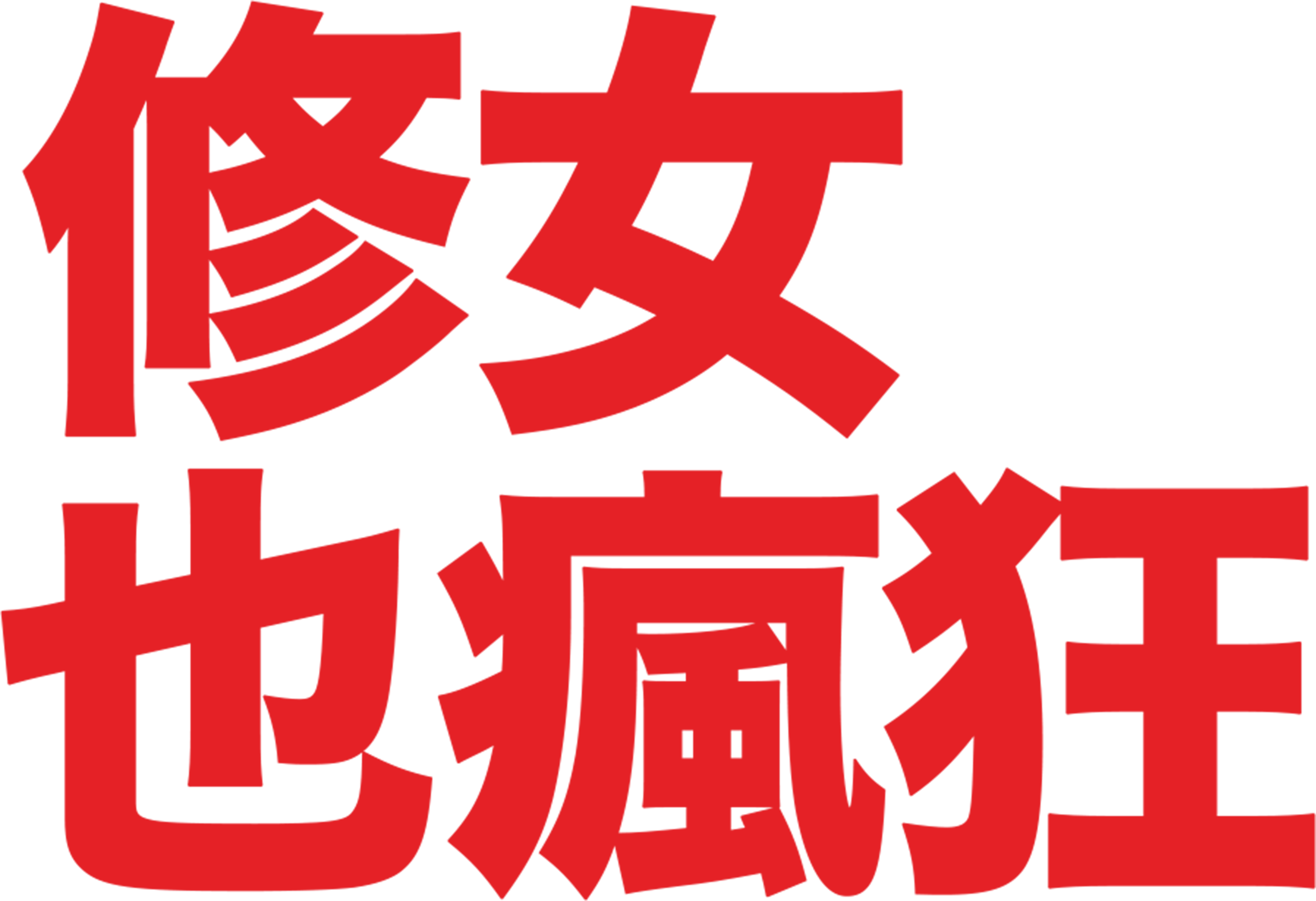 修女也瘋狂