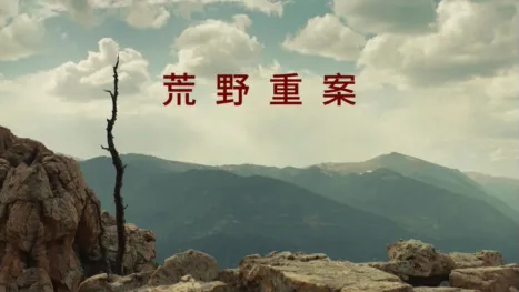 thumbnail - 荒野重案