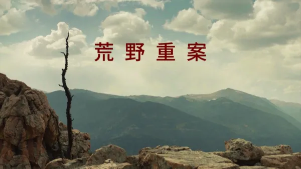 thumbnail - 荒野重案