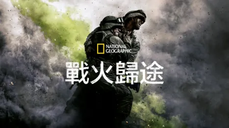 thumbnail - 戰火歸途