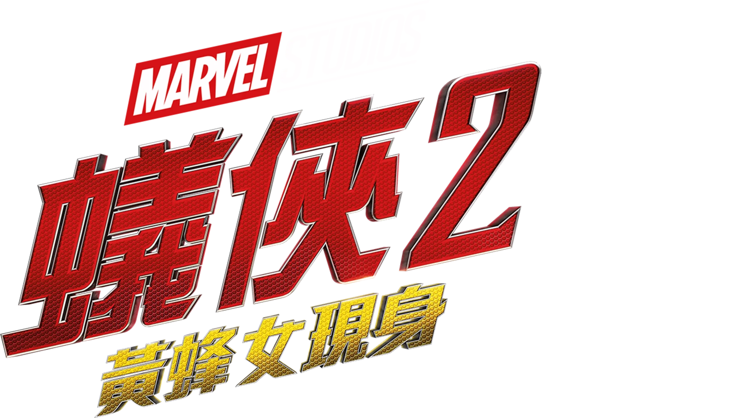 蟻俠2：黃蜂女現身