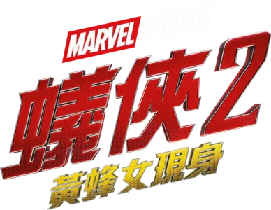 蟻俠2：黃蜂女現身