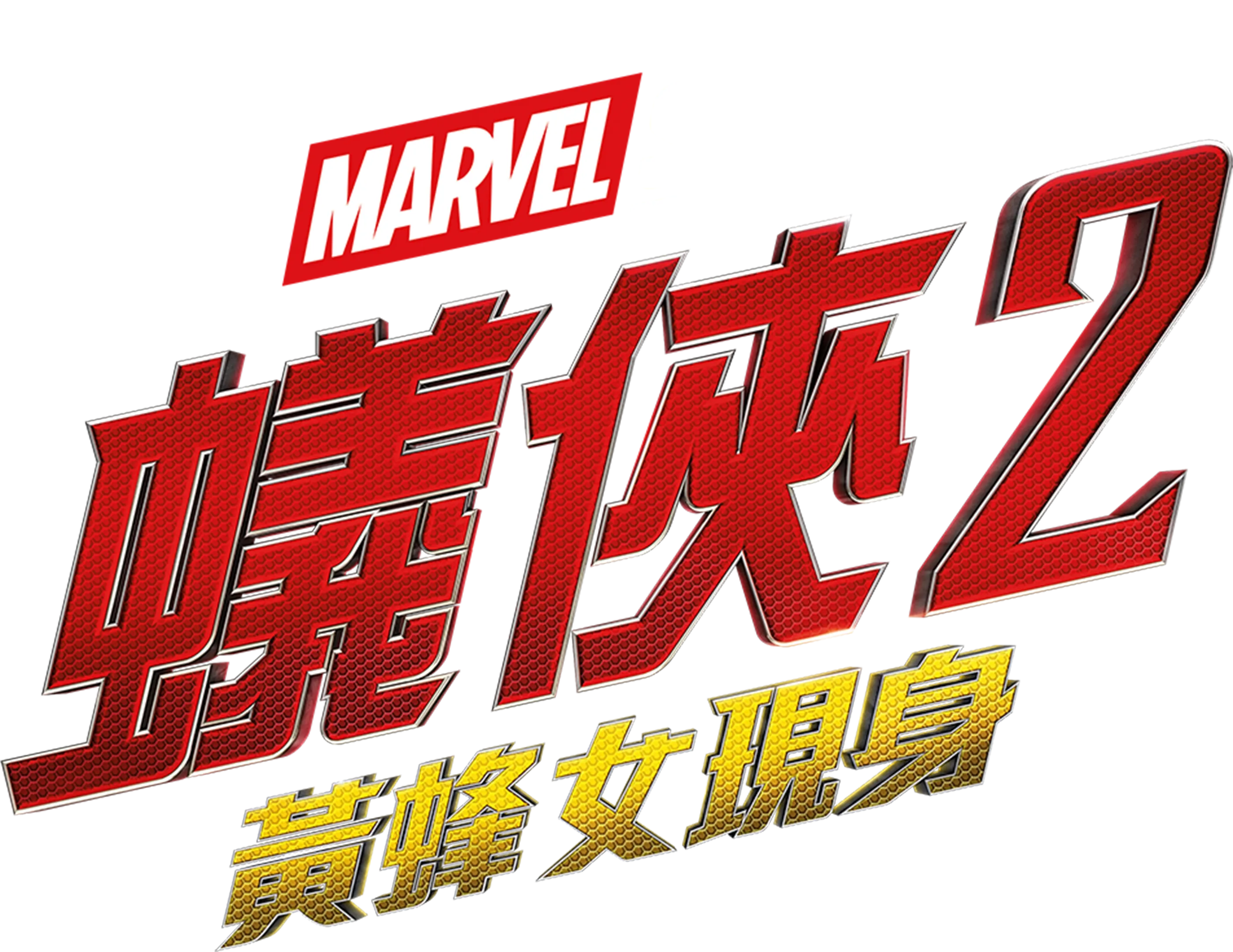 蟻俠2：黃蜂女現身