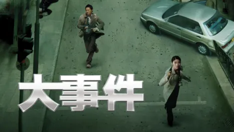 thumbnail - 大事件