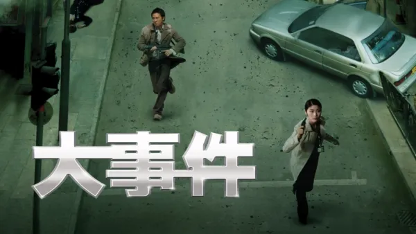 thumbnail - 大事件