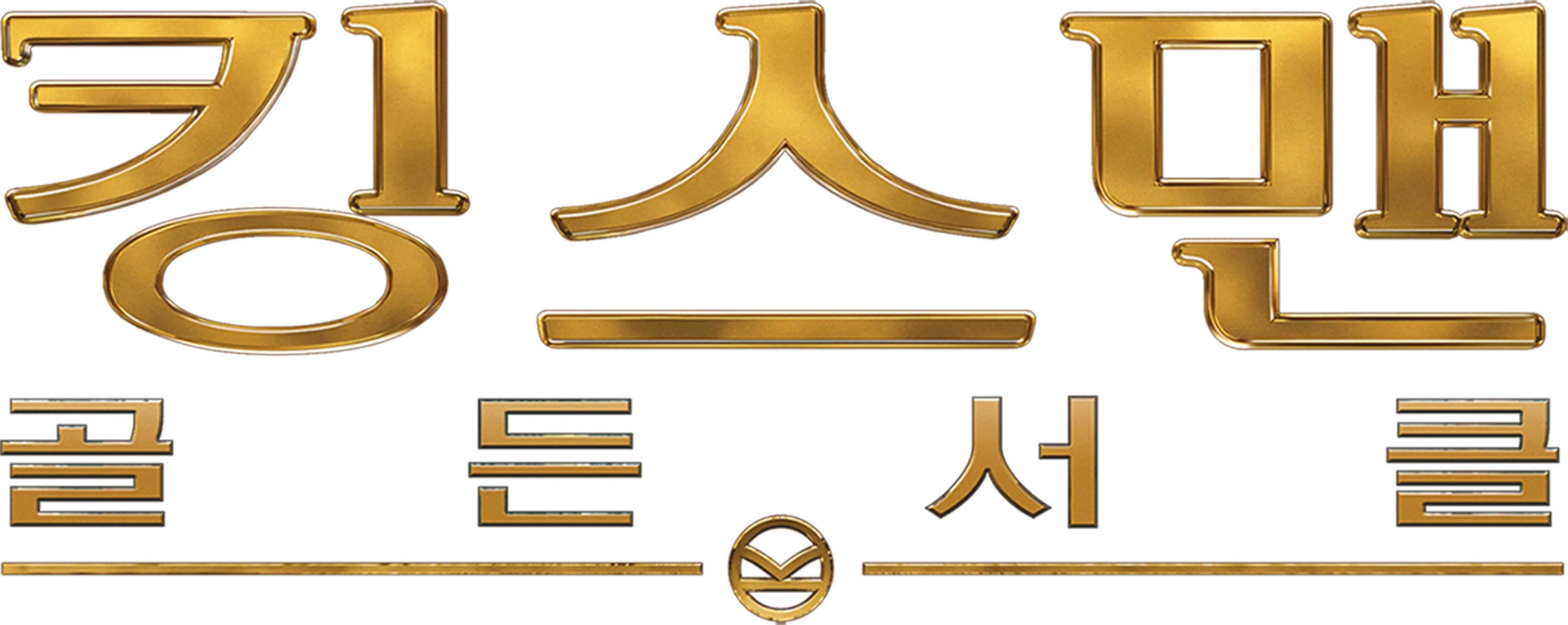 킹스맨: 골든 서클