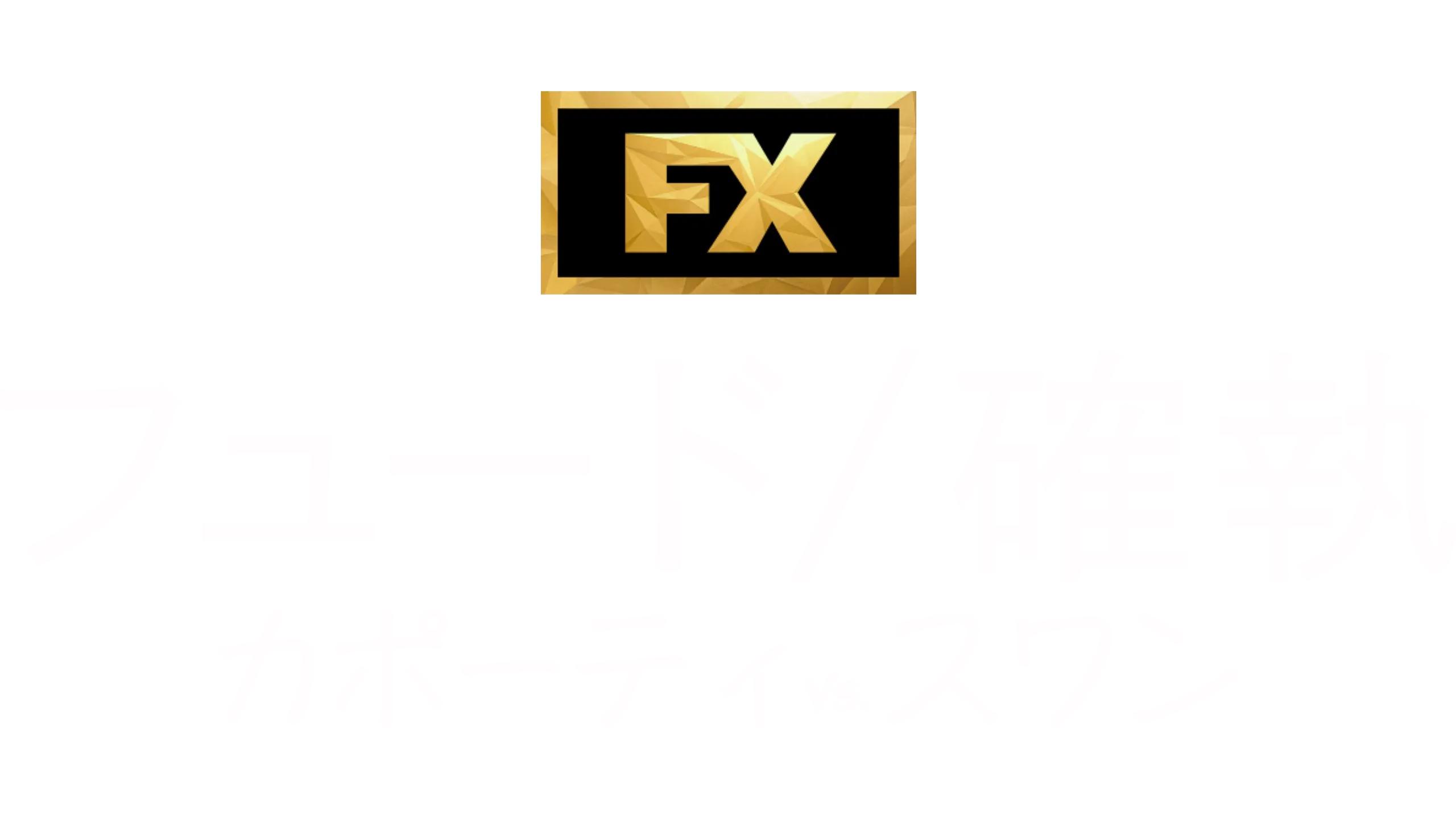 フュード／確執