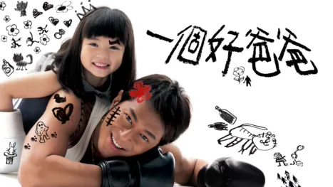 thumbnail - 一個好爸爸
