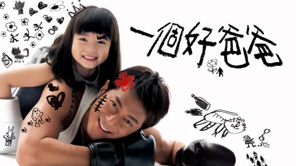 thumbnail - 一個好爸爸