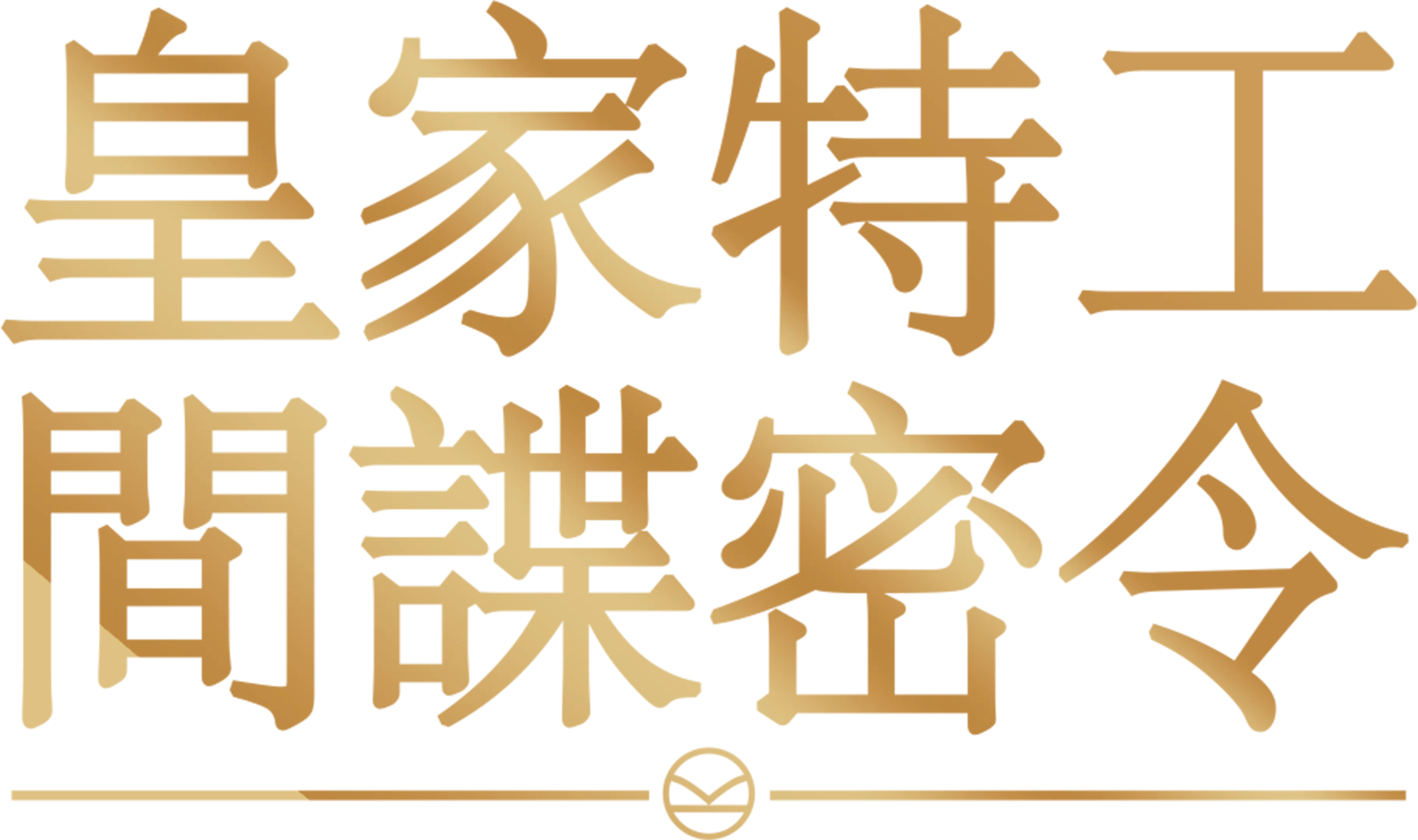 皇家特工：間諜密令