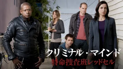 クリミナル・マインド 特命捜査班レッドセル