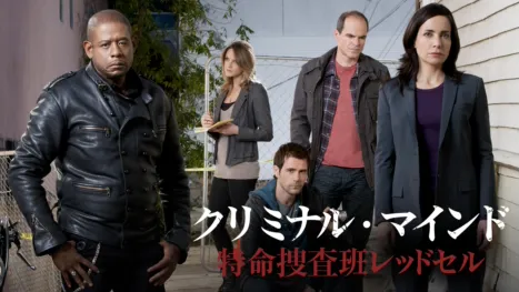 thumbnail - クリミナル・マインド 特命捜査班レッドセル