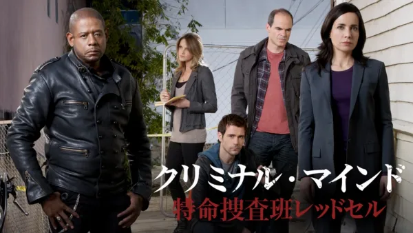 thumbnail - クリミナル・マインド 特命捜査班レッドセル