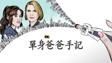 thumbnail - 單身爸爸手記