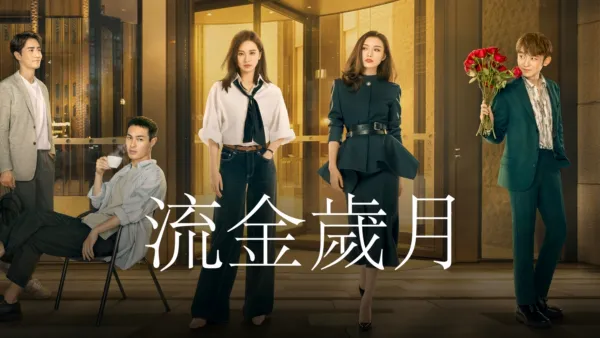 thumbnail - 流金歲月