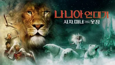 나니아 연대기: 사자, 마녀 그리고 옷장