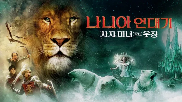 thumbnail - 나니아 연대기: 사자, 마녀 그리고 옷장