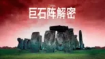 thumbnail - 巨石阵解密