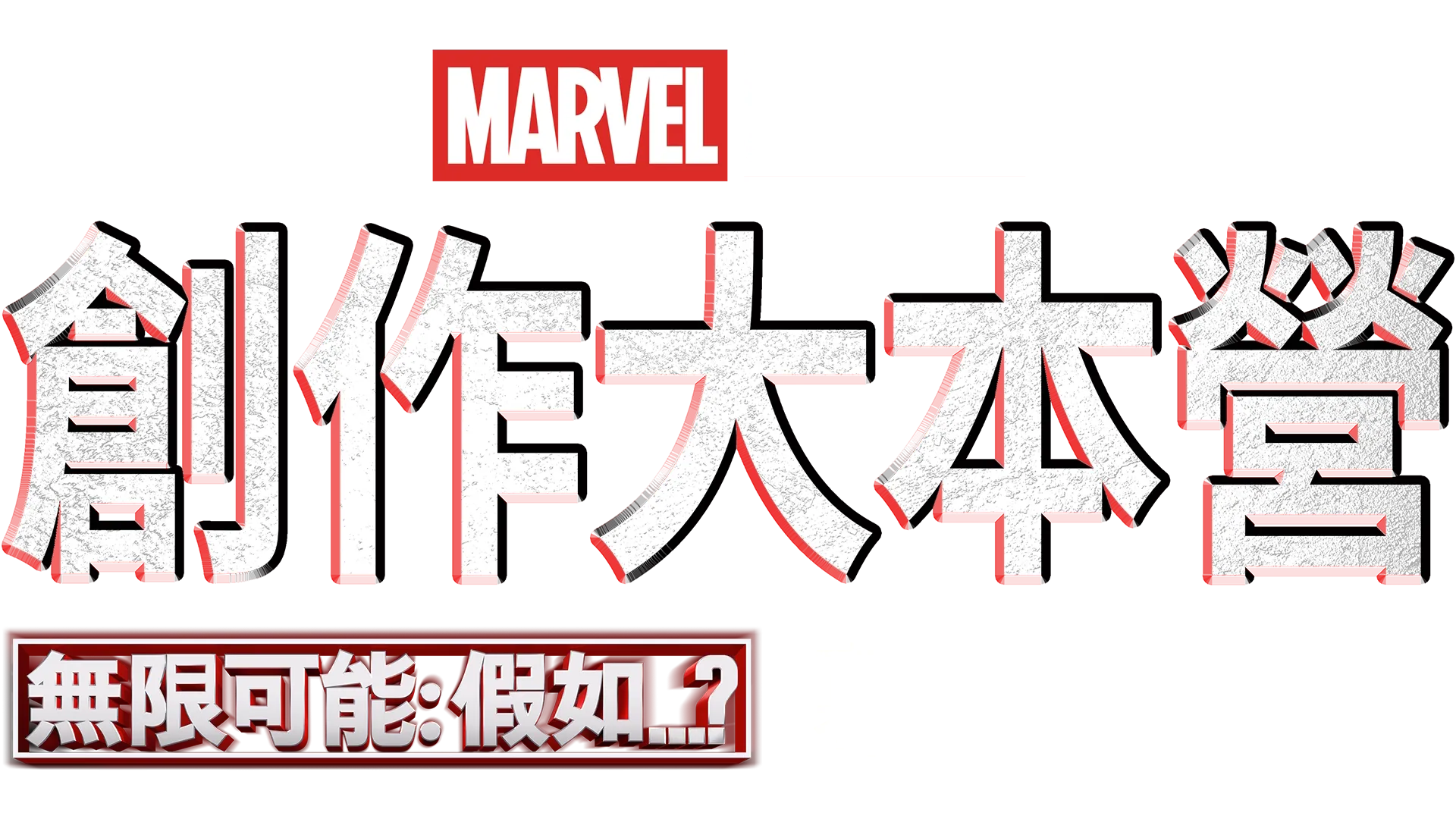 《無限可能：假如…？製作特輯》