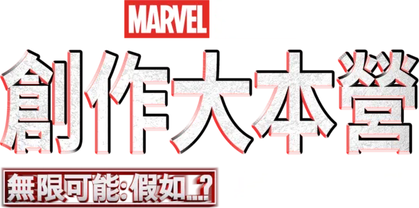 《無限可能：假如…？製作特輯》