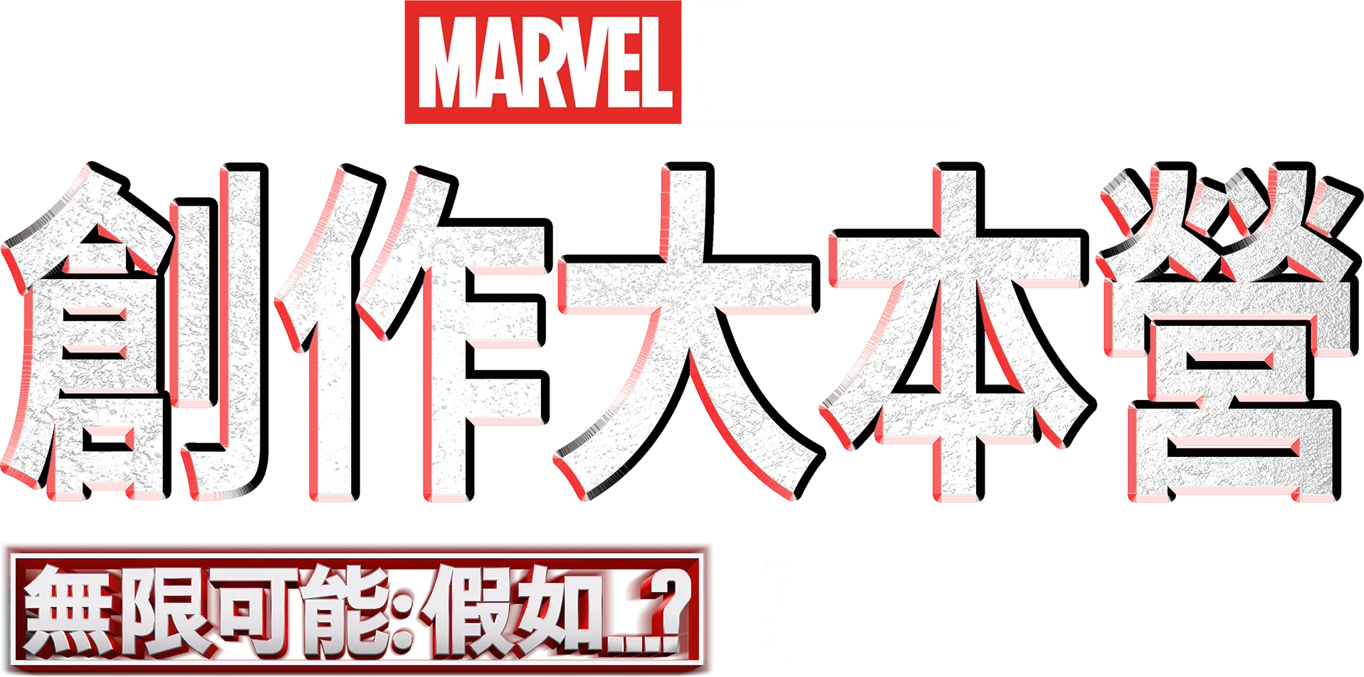 《無限可能：假如…？製作特輯》