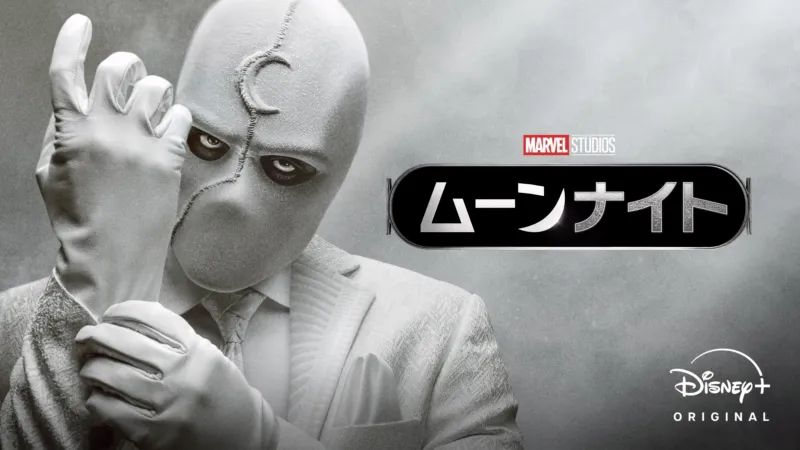 ムーンナイト（2022年）