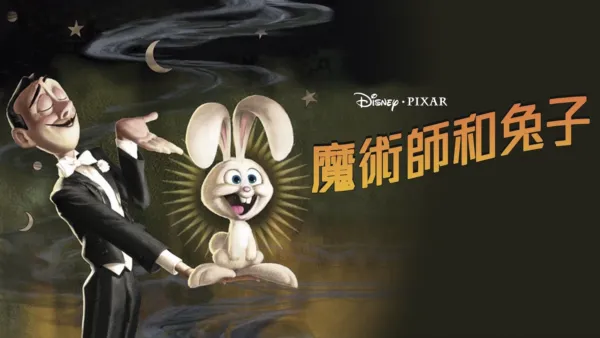 thumbnail - 魔術師和兔子