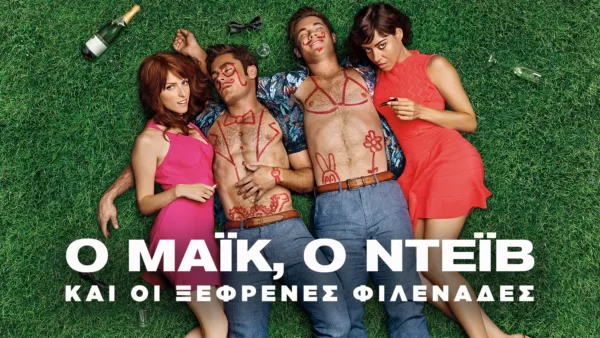 thumbnail - Ο Μάικ, ο Ντέιβ και οι Ξέφρενες Φιλενάδες