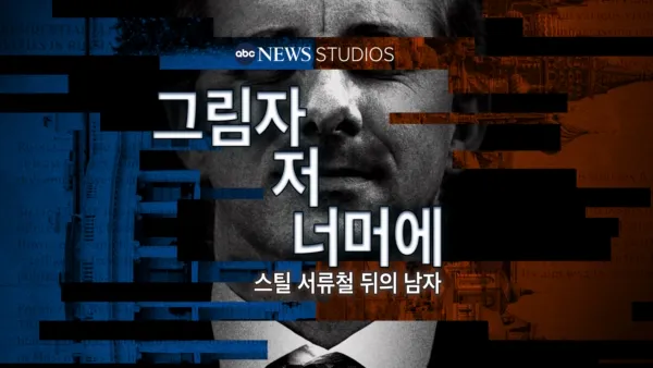 thumbnail - 그림자 저 너머에: 스틸 서류철 뒤의 남자