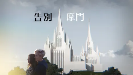 thumbnail - 告別摩門