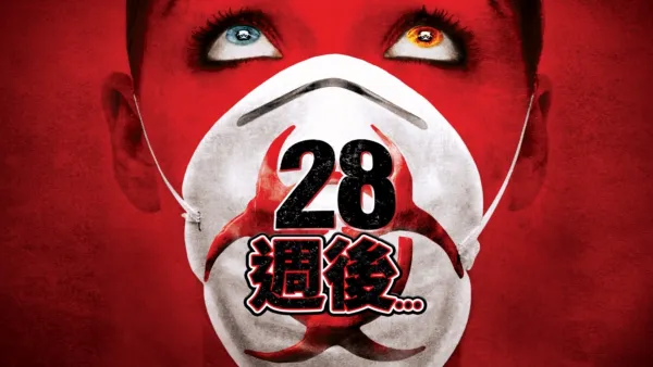 thumbnail - 28週後…