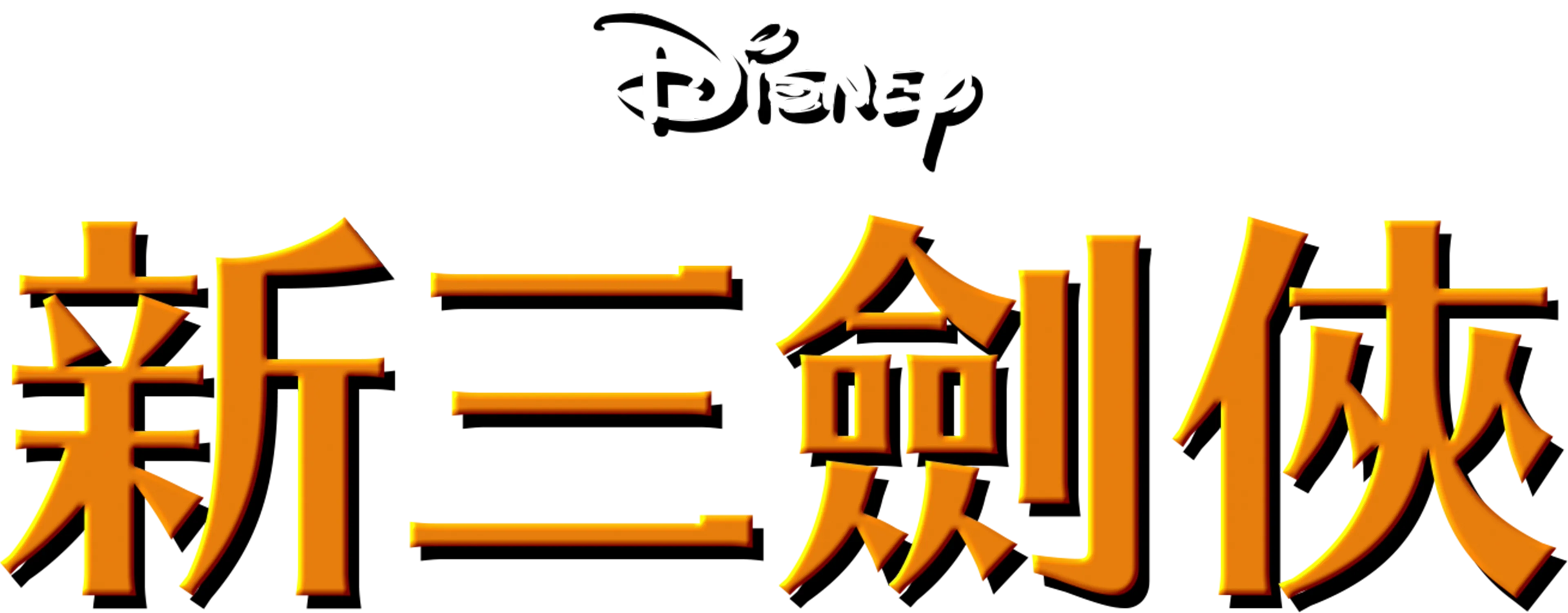 新三劍俠