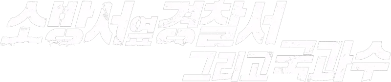 소방서 옆 경찰서