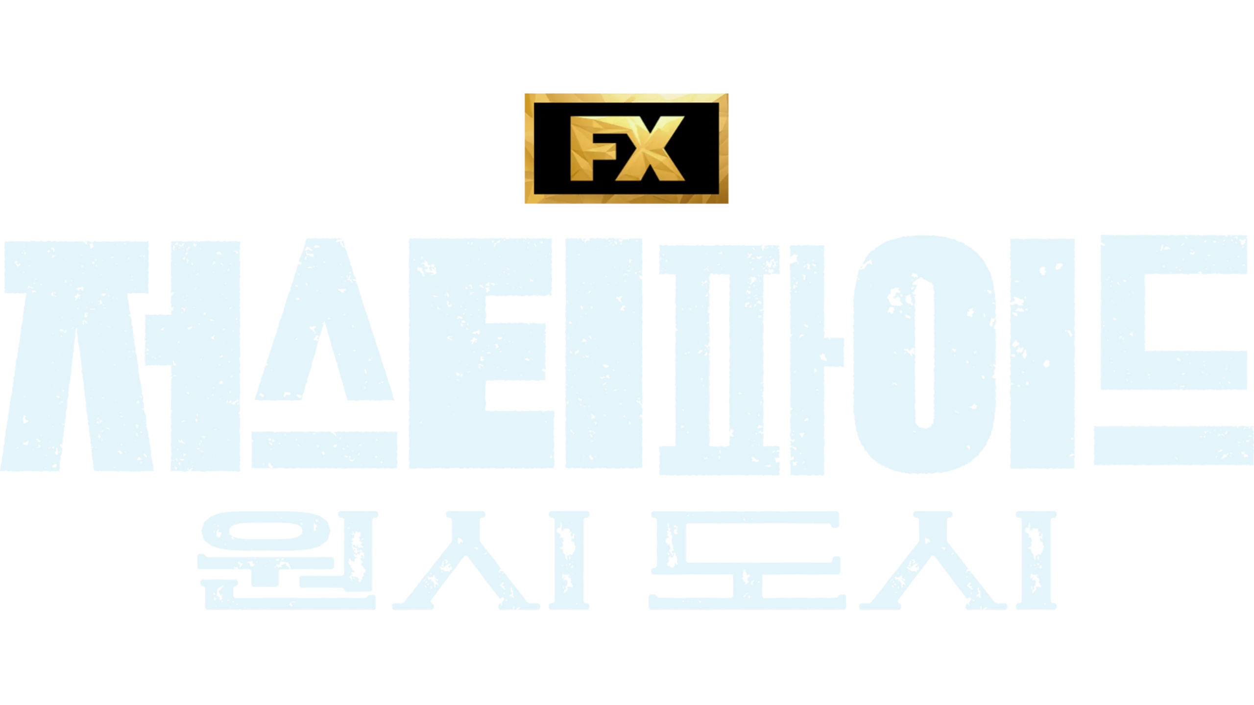 저스티파이드: 원시 도시