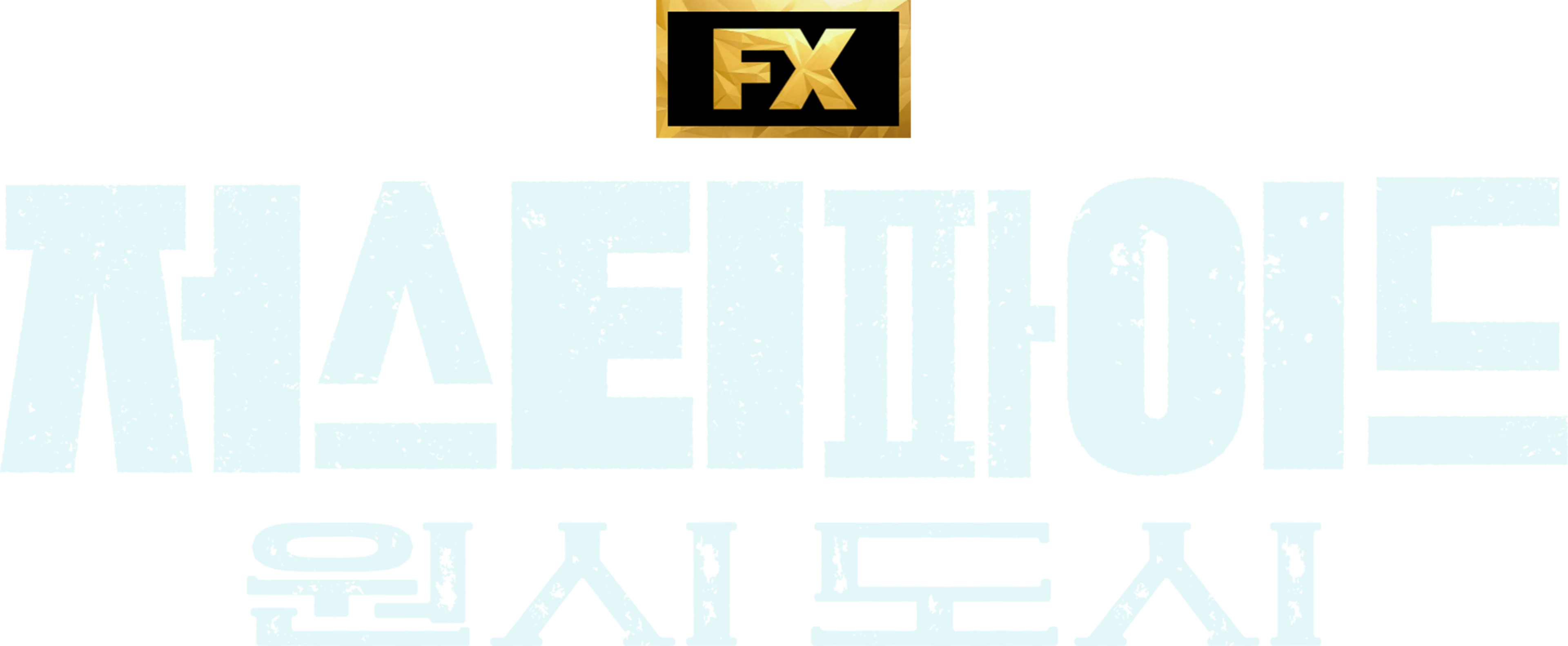 저스티파이드: 원시 도시