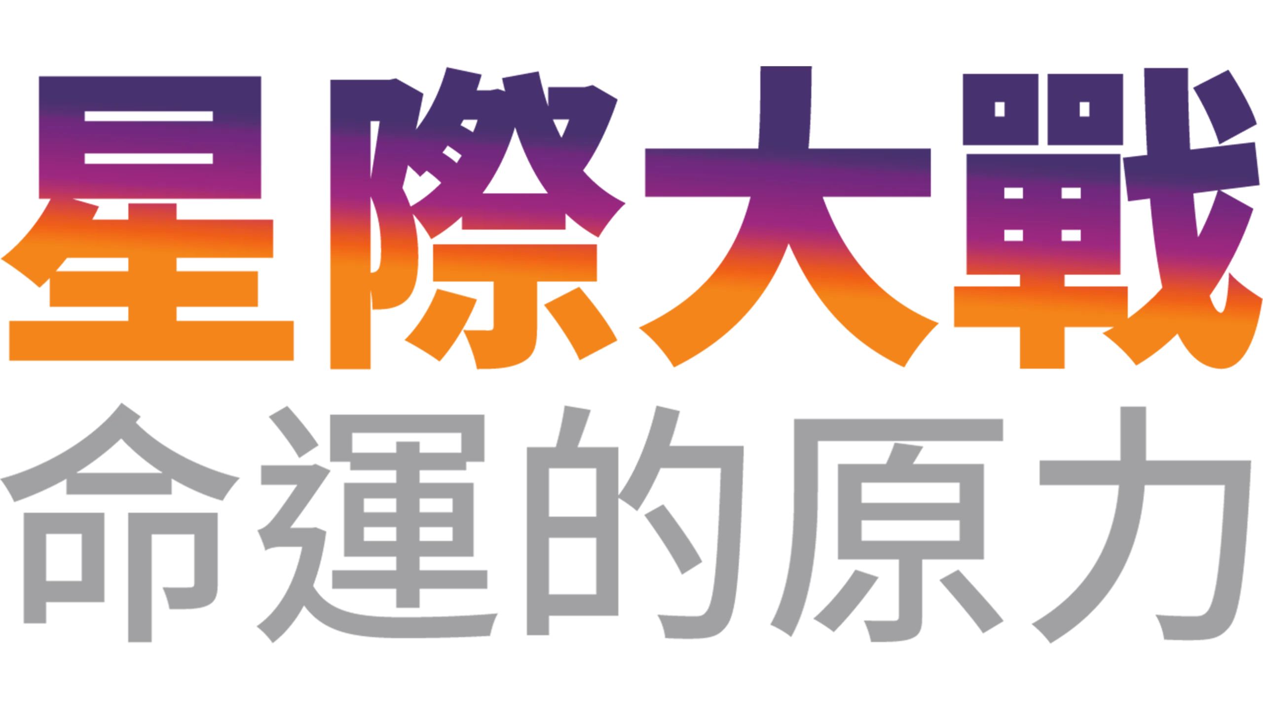 星際大戰：命運的原力1