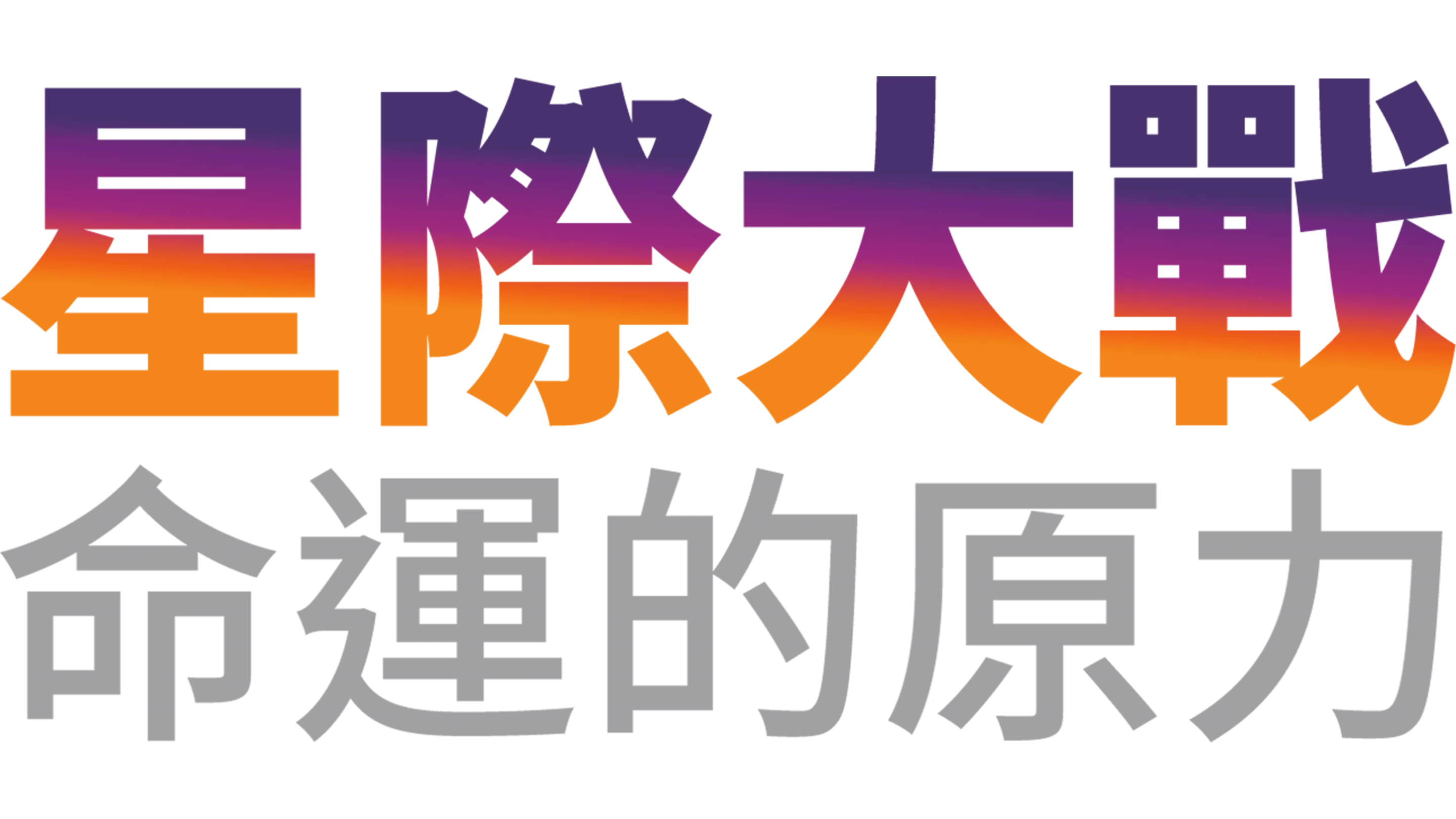 星際大戰：命運的原力1