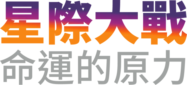 星際大戰：命運的原力1