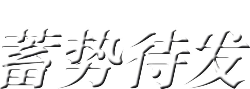 蓄势待发