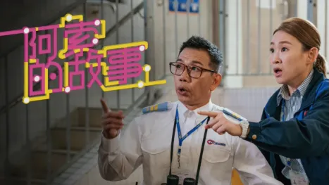 thumbnail - 阿索的故事