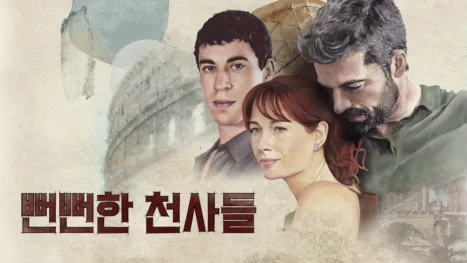 thumbnail - 뻔뻔한 천사들