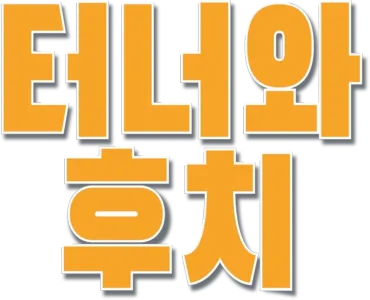 터너와 후치