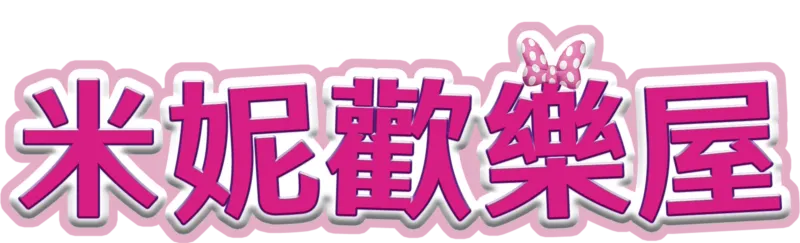 米妮歡樂屋