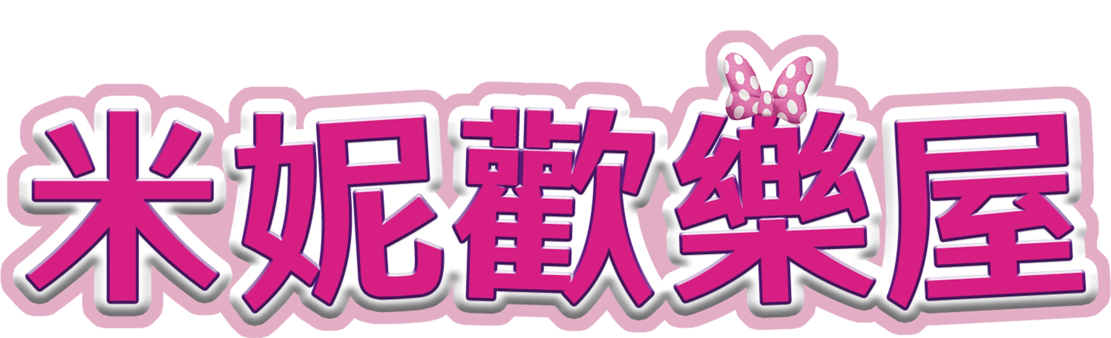 米妮歡樂屋
